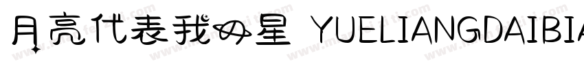 月亮代表我的星 YUELIANGDAIBIAOWODEXIN字体转换 月亮代表我的星 YUELIANGDAIBIAOWODEXIN字体转换
